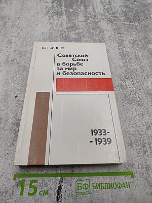 Советский Союз в борьбе за мир и безопасность 1933-1939