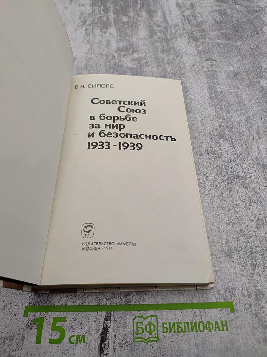 Советский Союз в борьбе за мир и безопасность 1933-1939