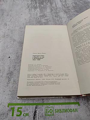 Советский Союз в борьбе за мир и безопасность 1933-1939