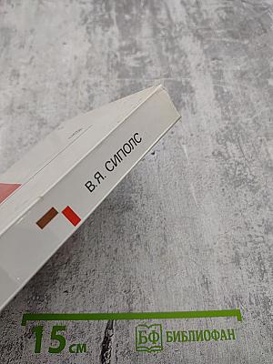 Советский Союз в борьбе за мир и безопасность 1933-1939