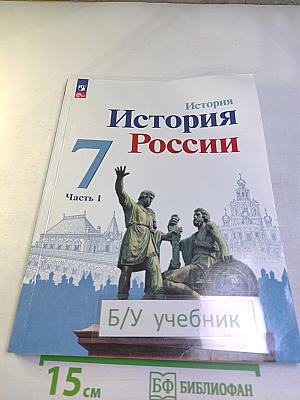 История России 7 класс Часть 1
