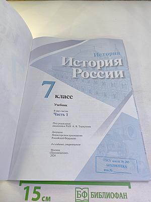 История России 7 класс Часть 1