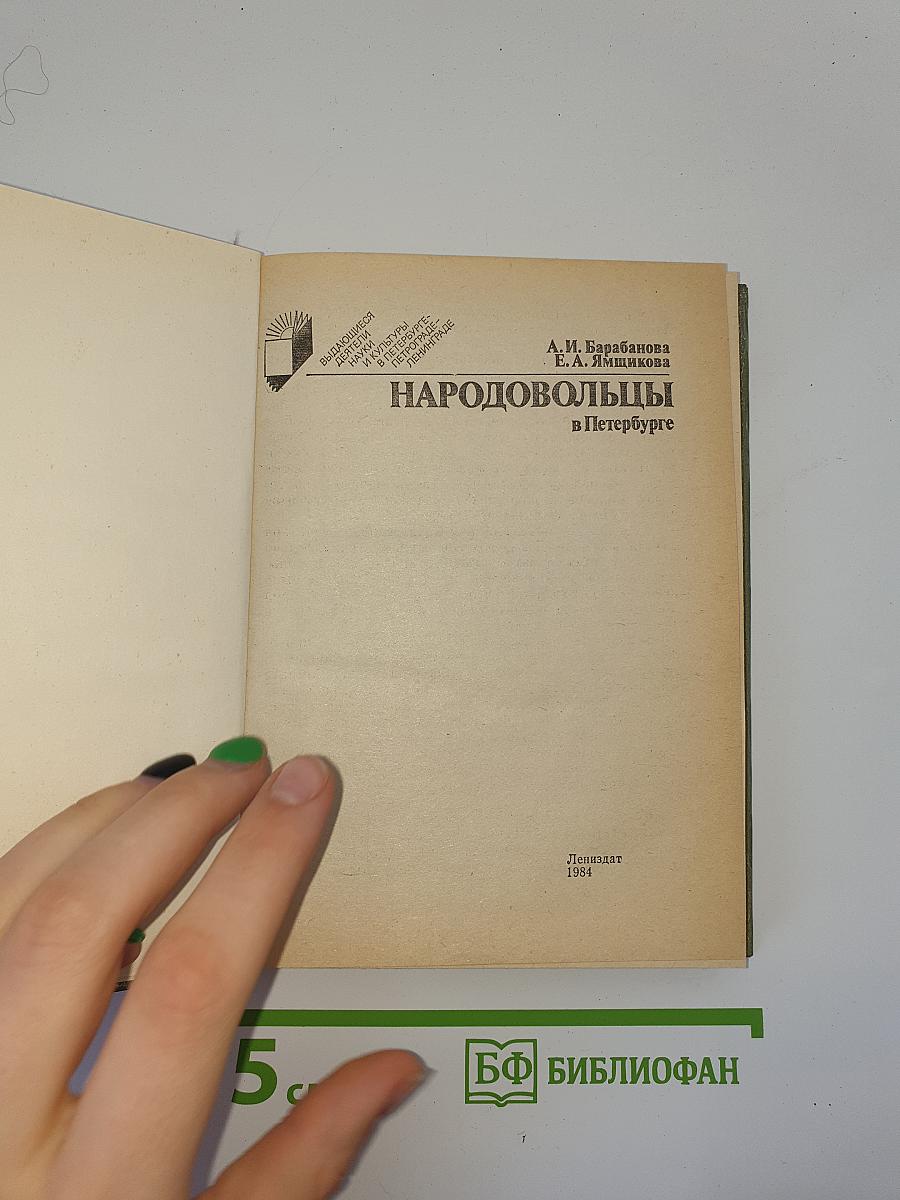 Народовольцы в Петербурге