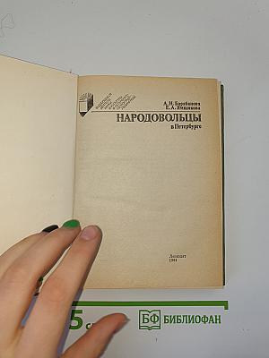 Народовольцы в Петербурге