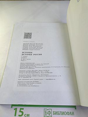 История России 7 класс Часть 1