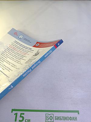 История России 7 класс Часть 1