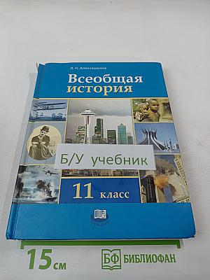 Всеобщая история XX - начало XXI века 11 класс