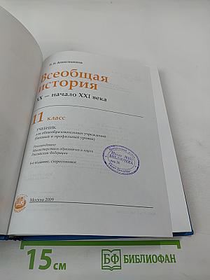 Всеобщая история XX - начало XXI века 11 класс