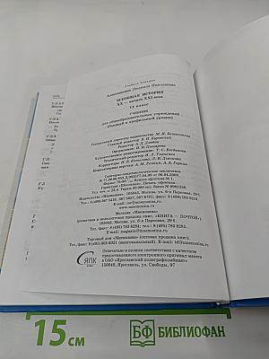 Всеобщая история XX - начало XXI века 11 класс