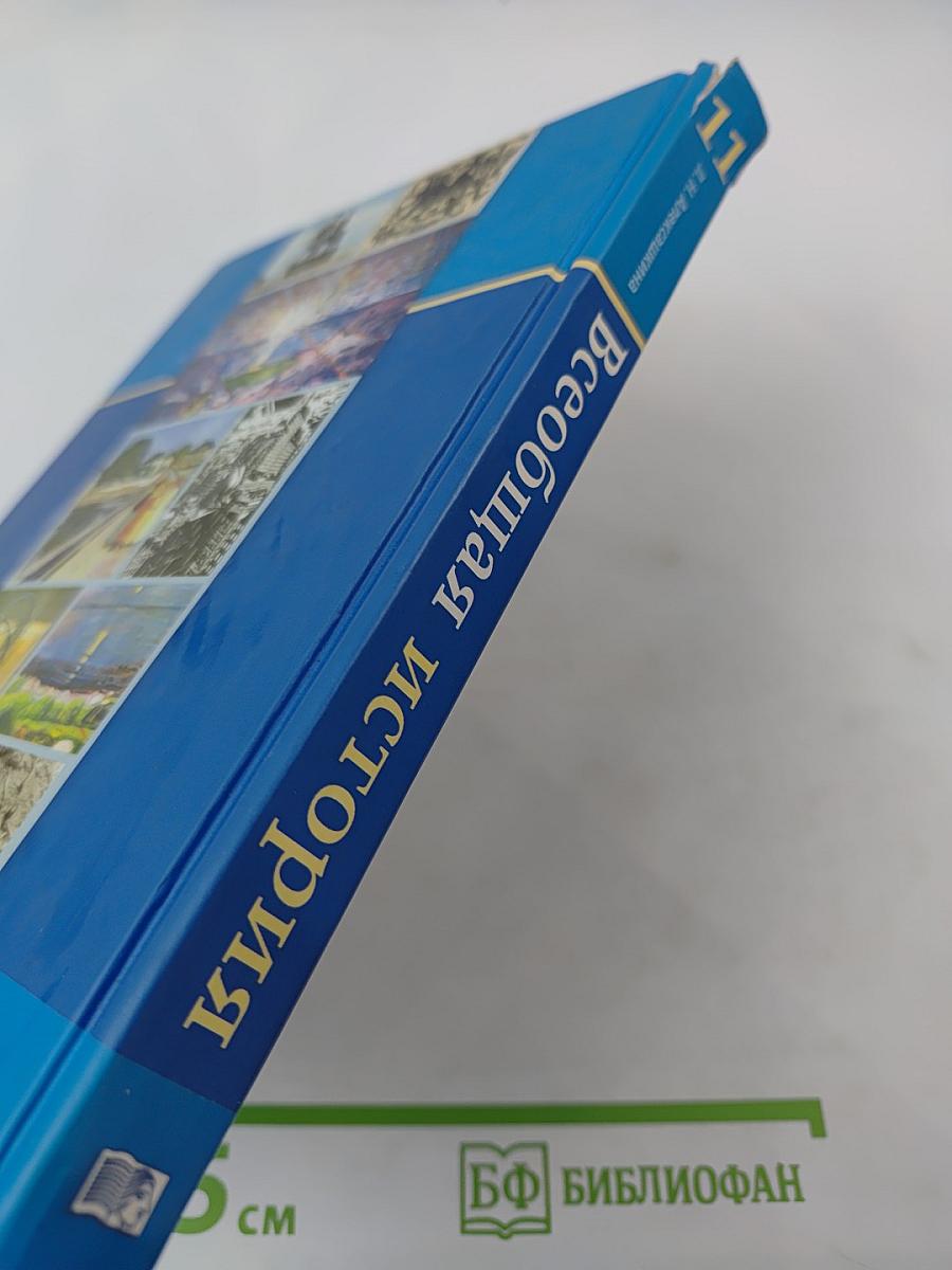 Всеобщая история XX - начало XXI века 11 класс