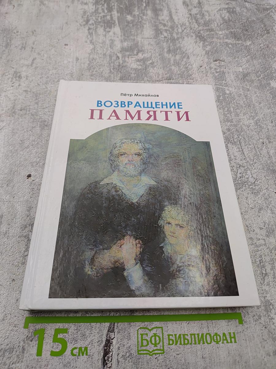 Возвращение памяти