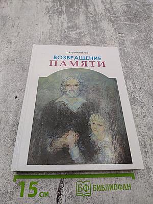 Возвращение памяти