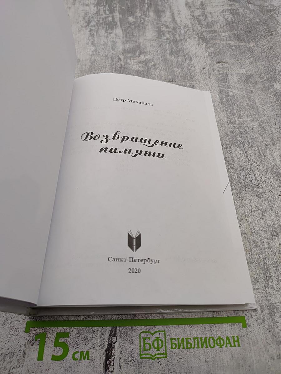 Возвращение памяти