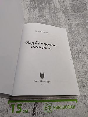 Возвращение памяти