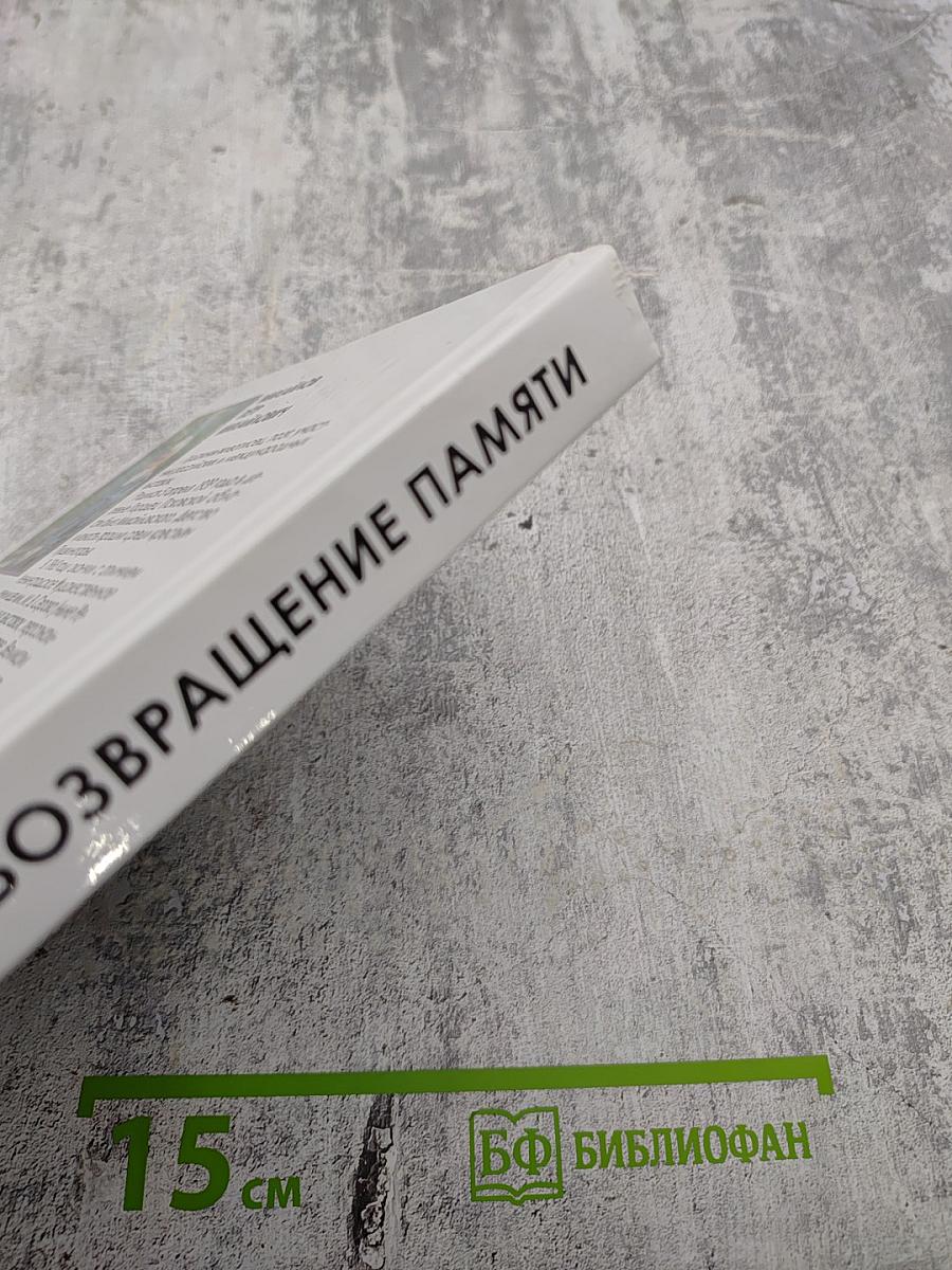 Возвращение памяти