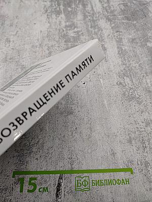 Возвращение памяти