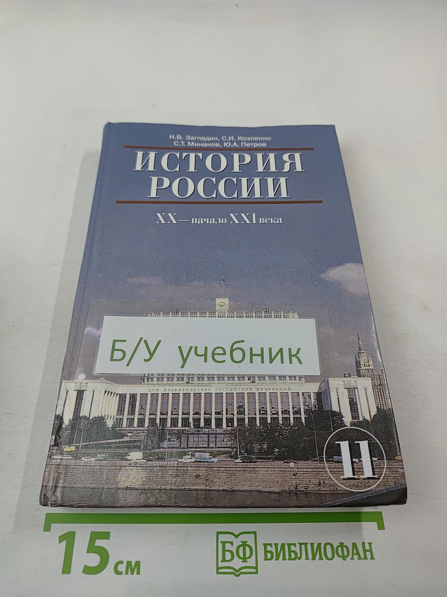 История России XX — начало XXI века. Учебник для 11 класса