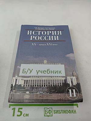 История России XX — начало XXI века. Учебник для 11 класса
