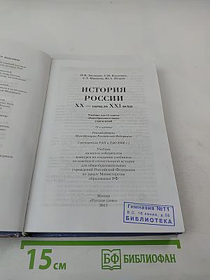 История России XX — начало XXI века. Учебник для 11 класса