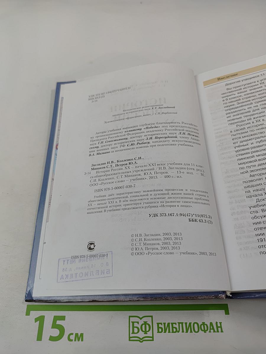 История России XX — начало XXI века. Учебник для 11 класса
