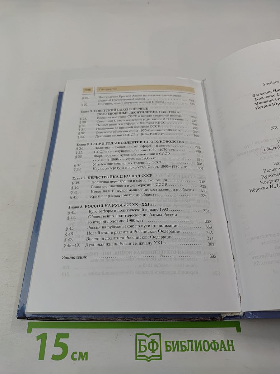 История России XX — начало XXI века. Учебник для 11 класса