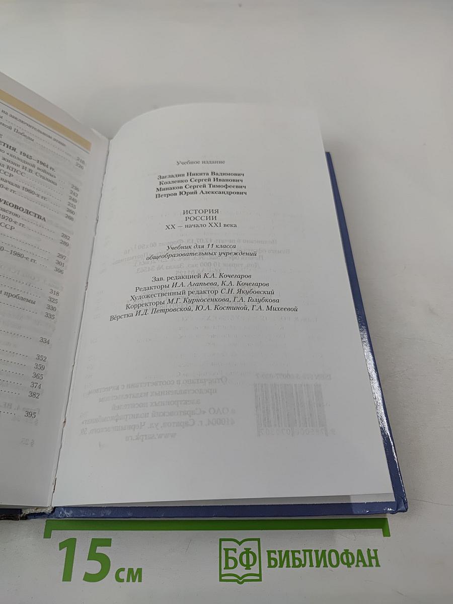 История России XX — начало XXI века. Учебник для 11 класса