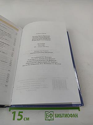 История России XX — начало XXI века. Учебник для 11 класса