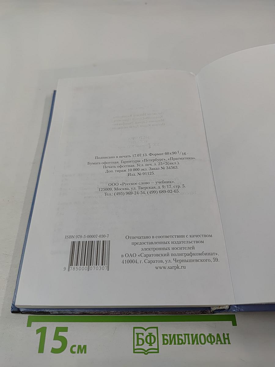 История России XX — начало XXI века. Учебник для 11 класса