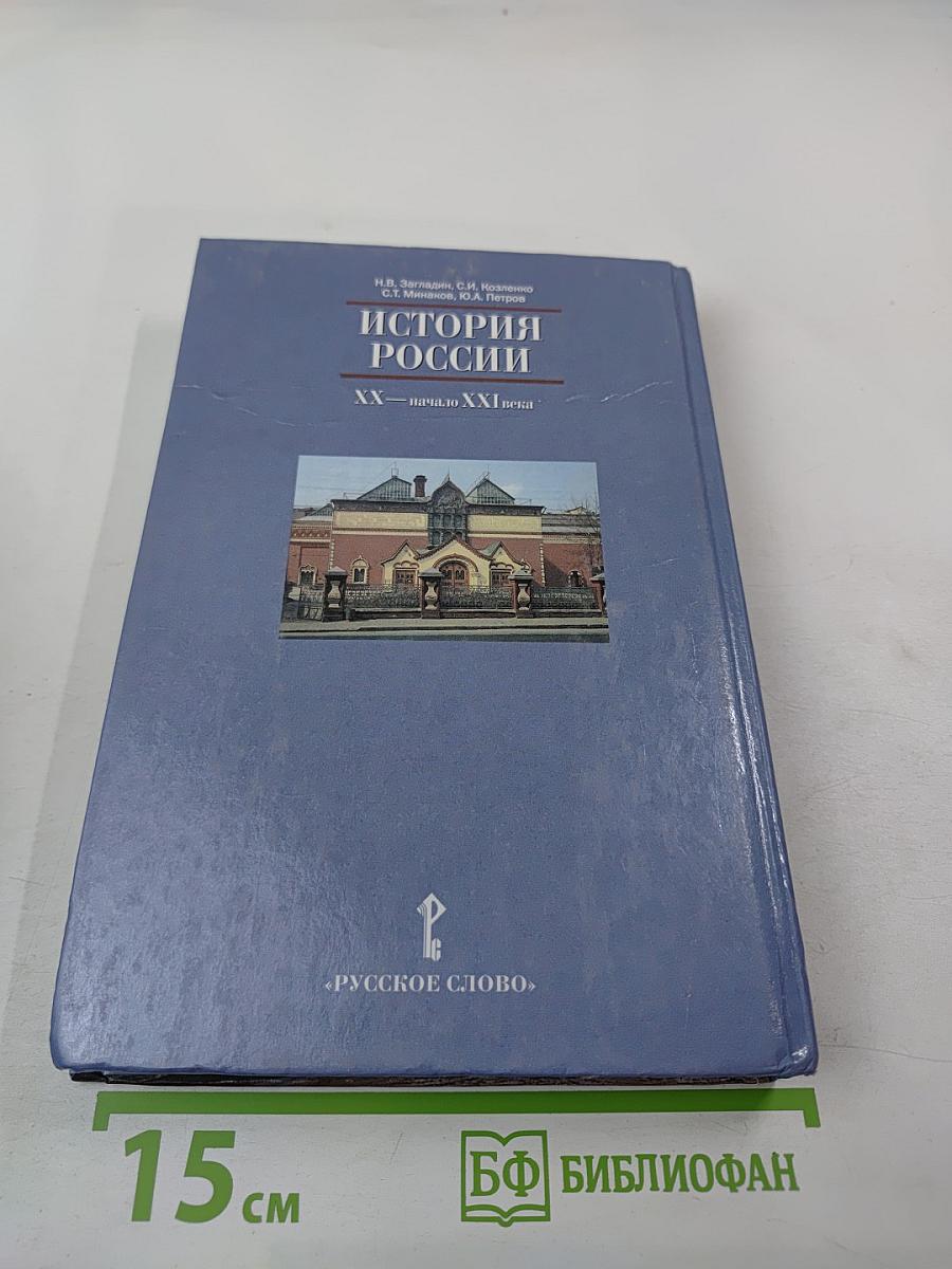 История России XX — начало XXI века. Учебник для 11 класса