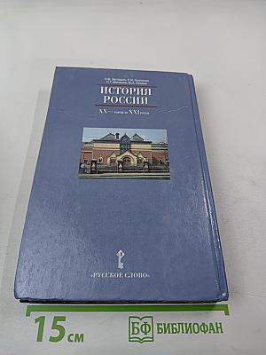 История России XX — начало XXI века. Учебник для 11 класса
