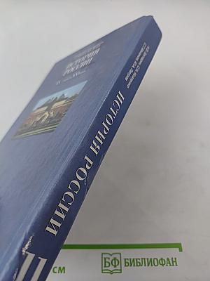 История России XX — начало XXI века. Учебник для 11 класса