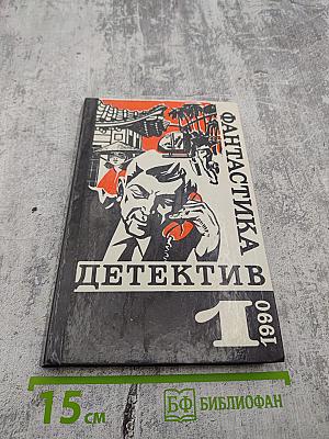 Фантастика. Детектив. № 1, 1990