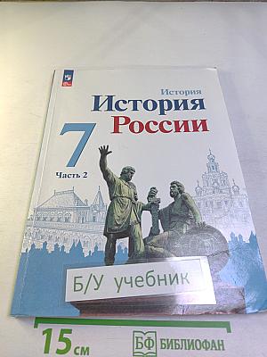 История России. 7 класс. Часть 2