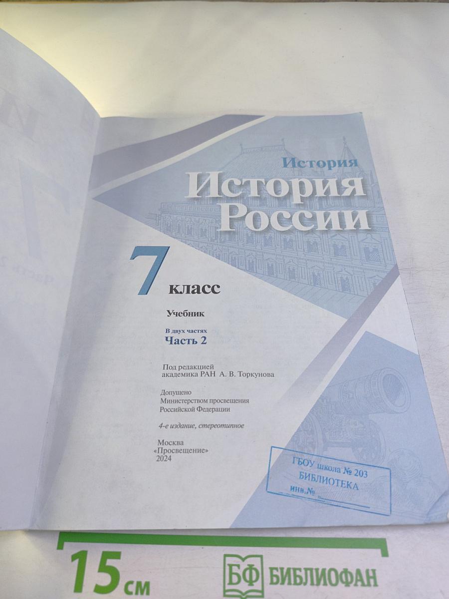 История России. 7 класс. Часть 2