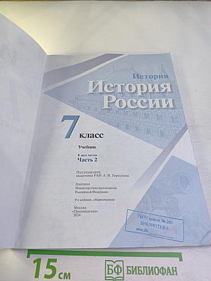 История России. 7 класс. Часть 2