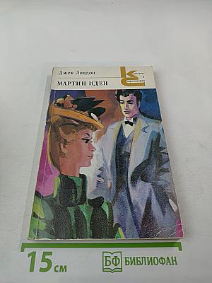 Мартин Иден