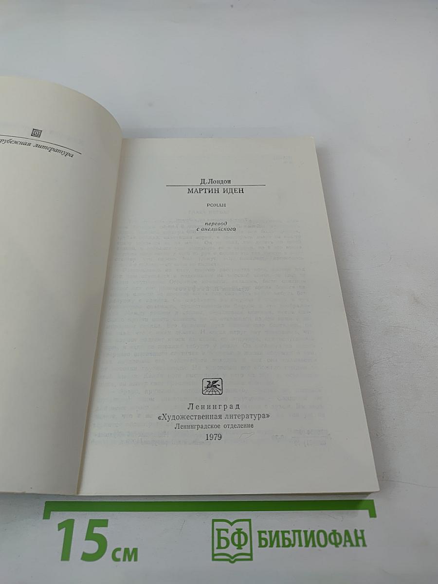 Мартин Иден