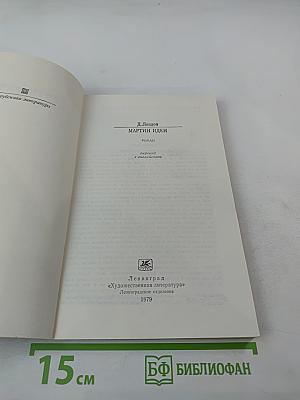 Мартин Иден