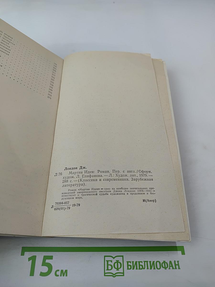 Мартин Иден