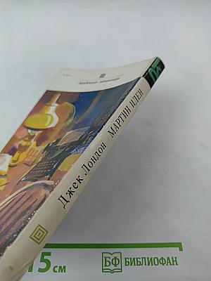 Мартин Иден