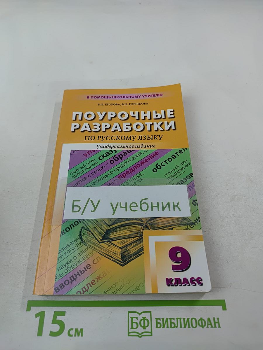 Поурочные разработки по русскому языку 9 класс