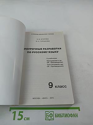 Поурочные разработки по русскому языку 9 класс