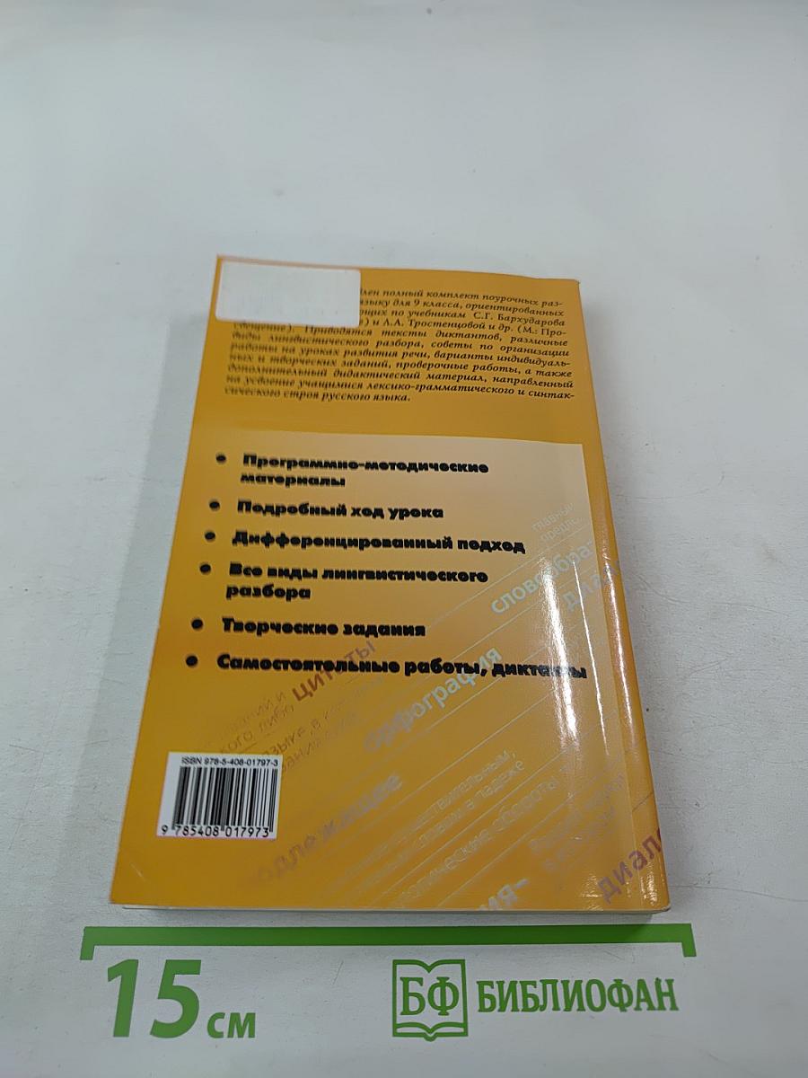 Поурочные разработки по русскому языку 9 класс