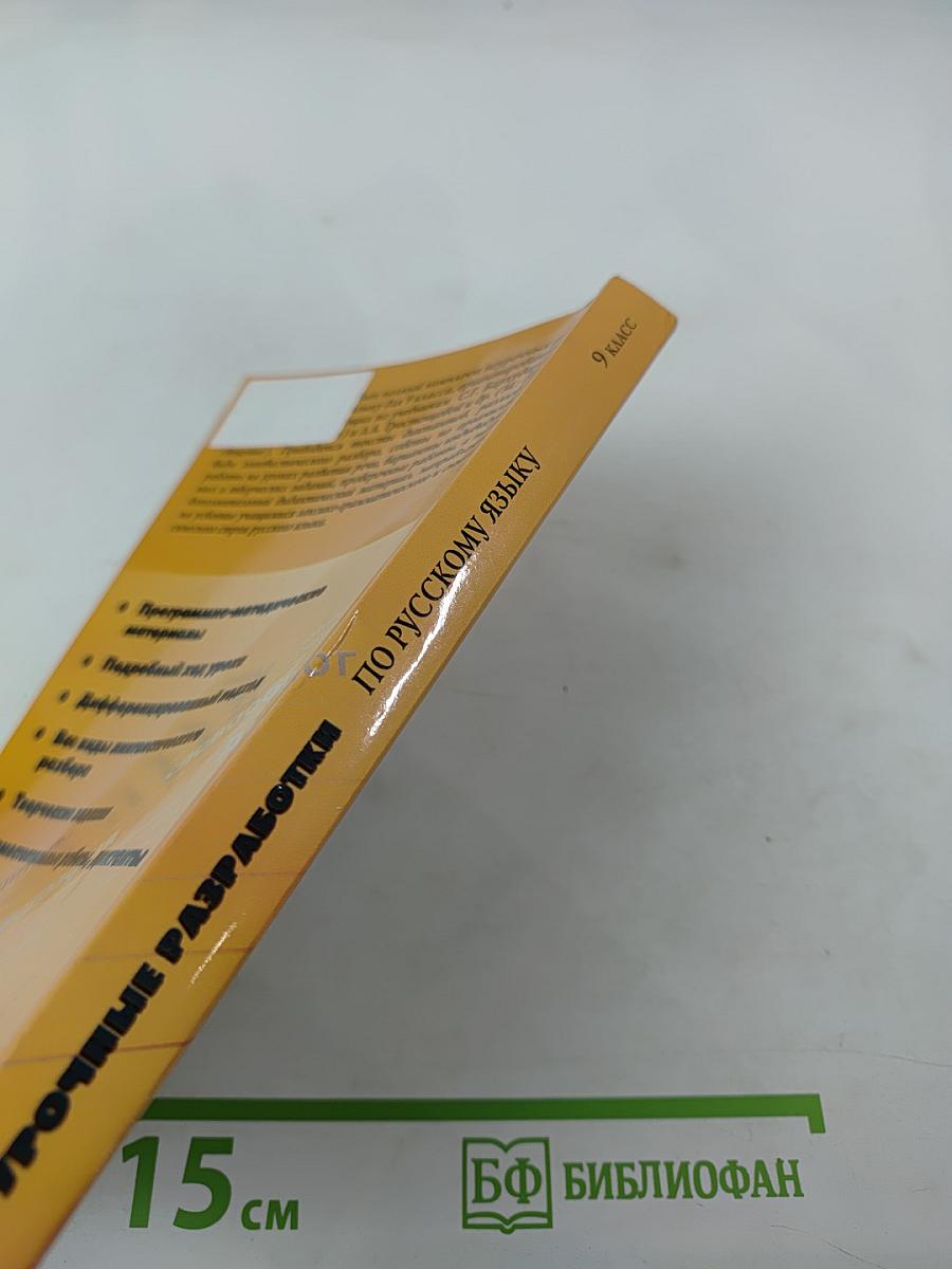 Поурочные разработки по русскому языку 9 класс