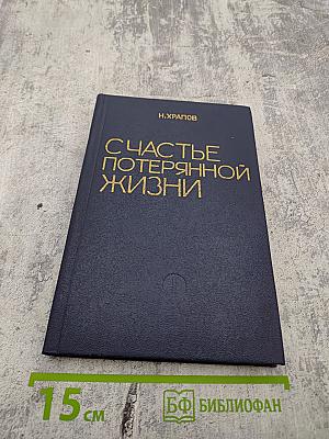 Счастье потерянной жизни. Трилогия. Книга I