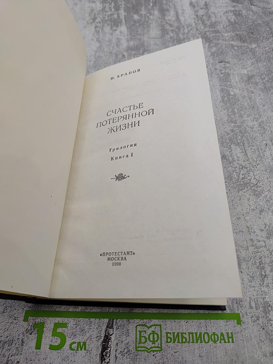Счастье потерянной жизни. Трилогия. Книга I