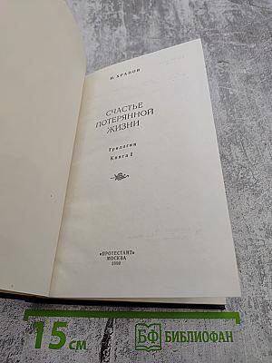 Счастье потерянной жизни. Трилогия. Книга I