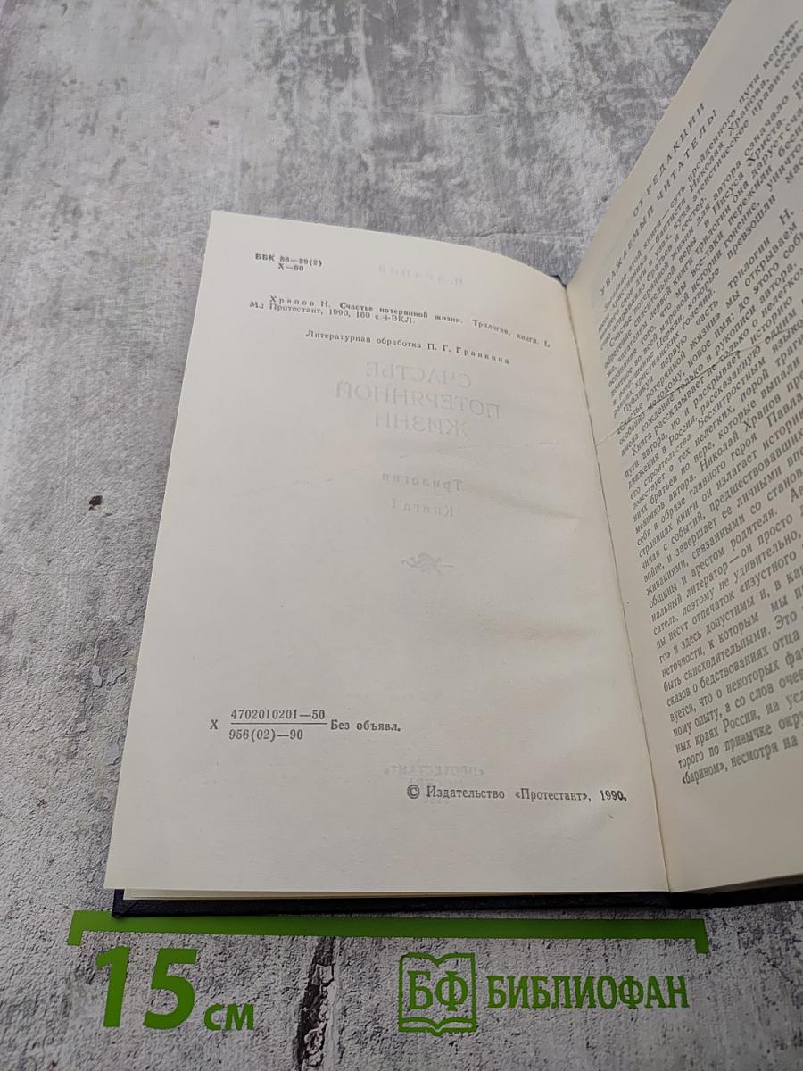 Счастье потерянной жизни. Трилогия. Книга I