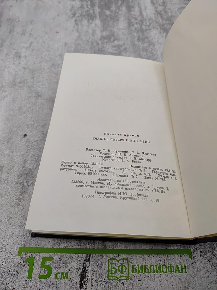 Счастье потерянной жизни. Трилогия. Книга I