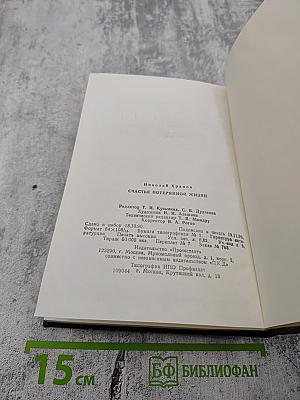 Счастье потерянной жизни. Трилогия. Книга I